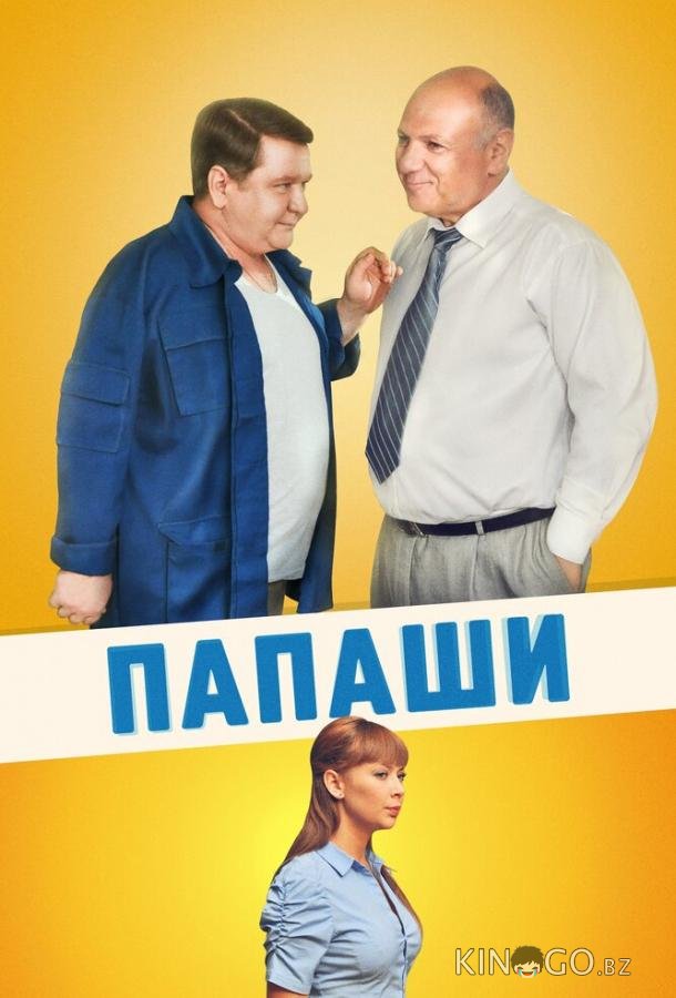 Папаши Папаши 1 16
