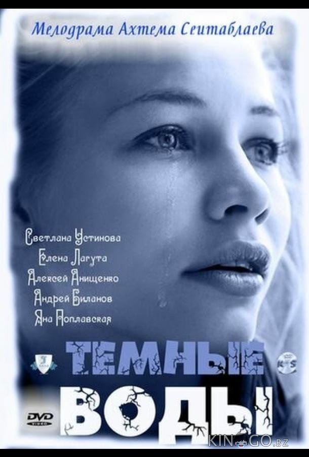 Тёмные воды Тёмные воды 1 4