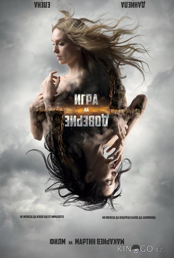 Игра на доверие Игра на доверие