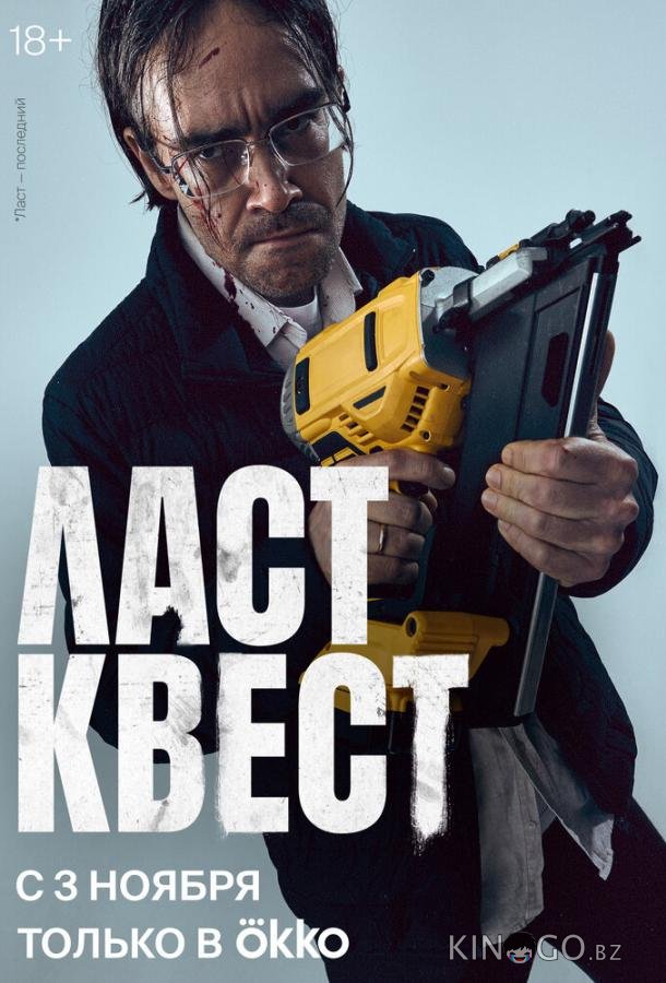Ласт квест Ласт квест 1 9