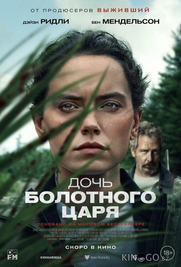 Дочь болотного царя Дочь болотного царя