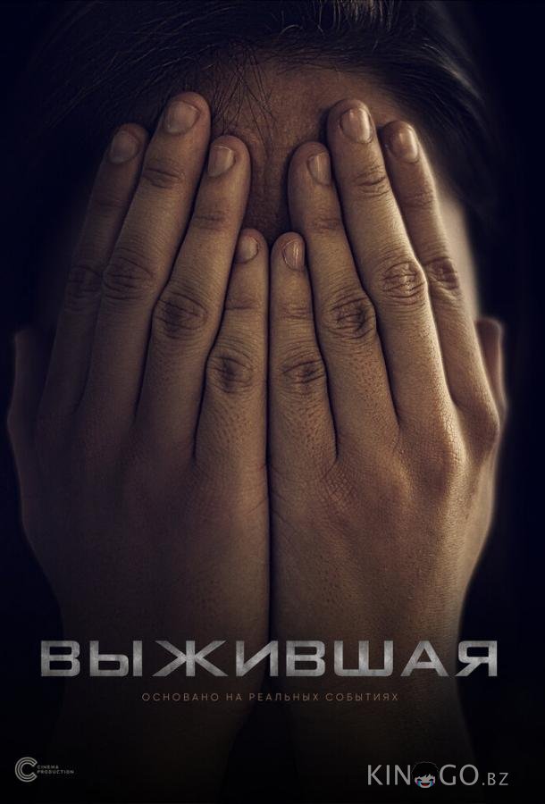 Выжившая Выжившая