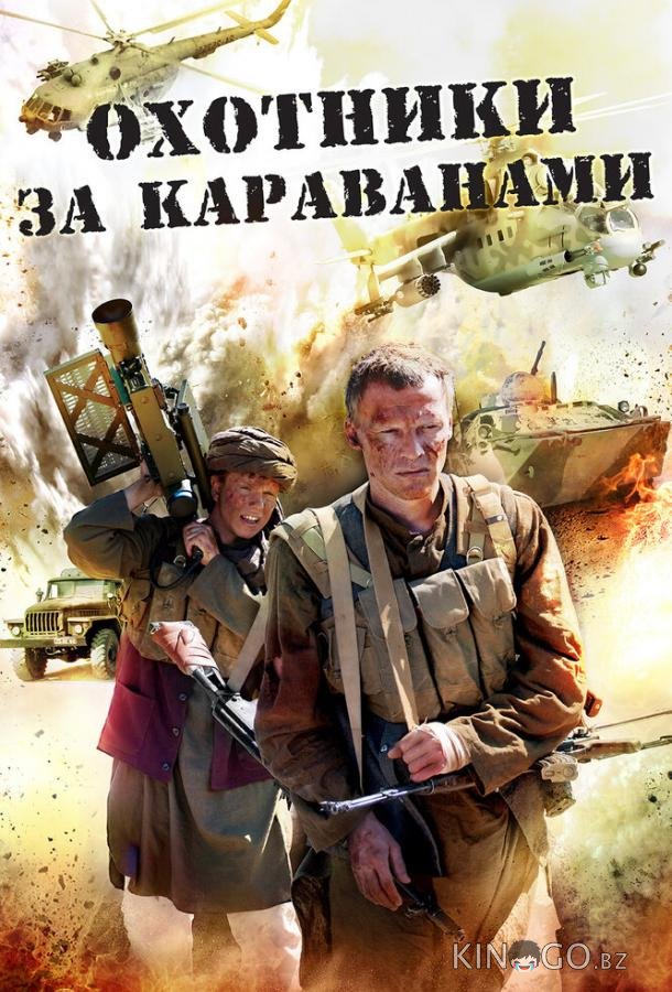 Охотники за караванами Охотники за караванами 1 4