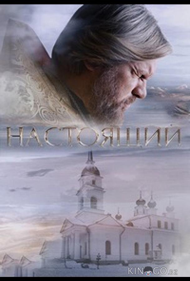 Настоящий Настоящий 3 16