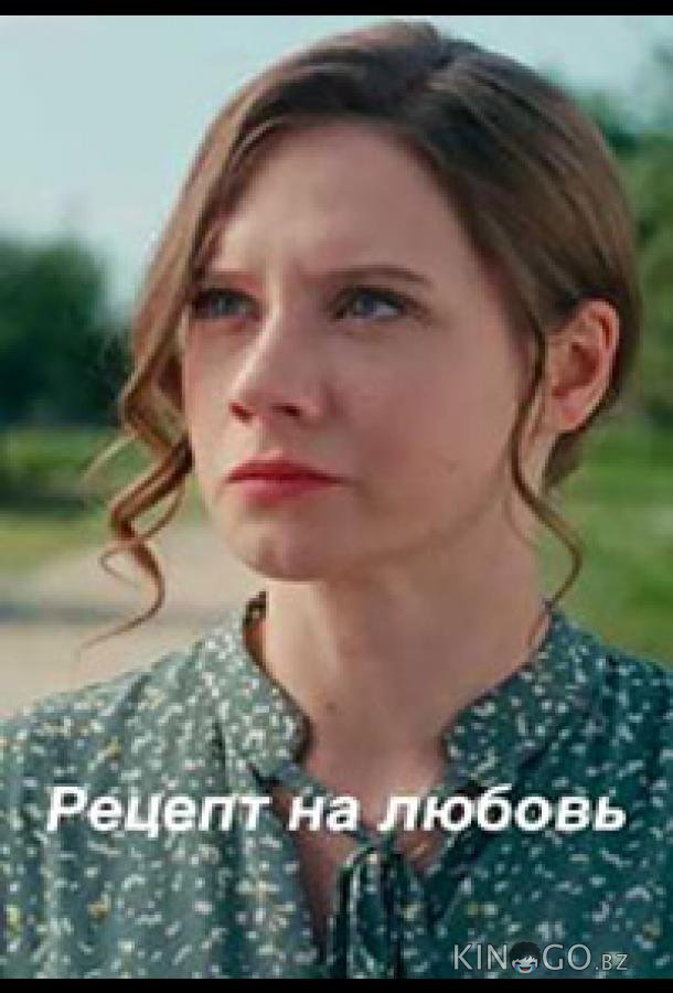 Рецепт на любовь Рецепт на любовь 1 1-4