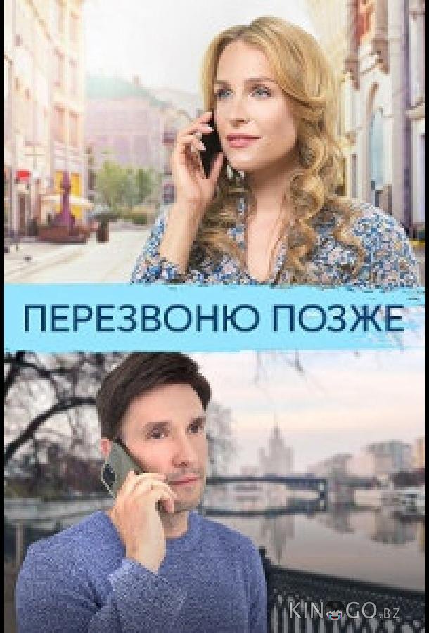 Перезвоню позже Перезвоню позже 1 4