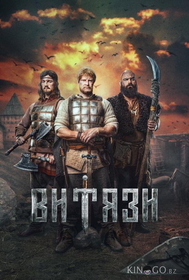 Витязи Витязи 1 8