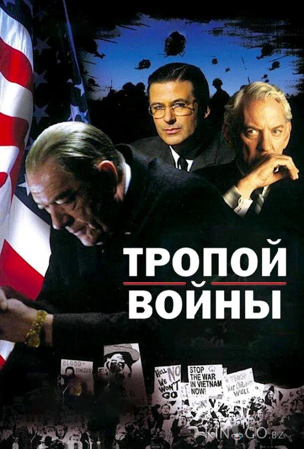 Тропой войны Тропой войны