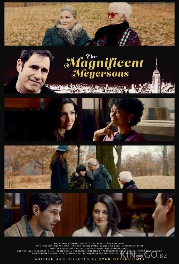 Великолепные Мейерсоны Великолепные Мейерсоны