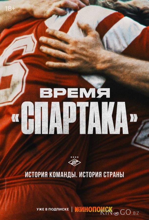 Время Спартака Время Спартака 1 6