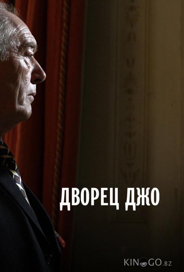 Дворец Джо Дворец Джо