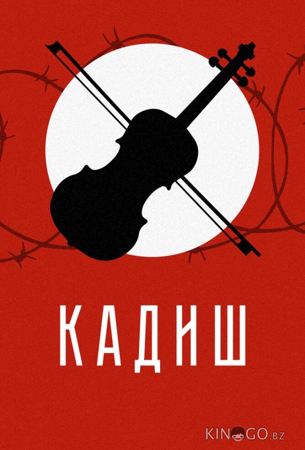 Кадиш Кадиш