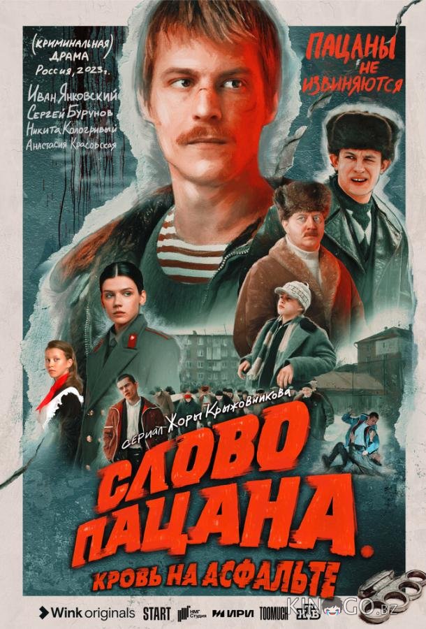 Слово пацана. Кровь на асфальте Слово пацана. Кровь на асфальте 1 9