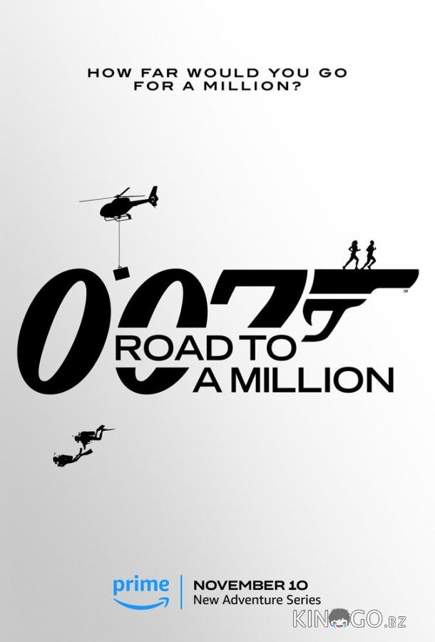 007: Дорога к миллиону 007: Дорога к миллиону 1 8