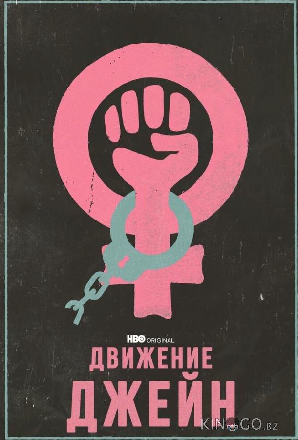 Движение Джейн Движение Джейн