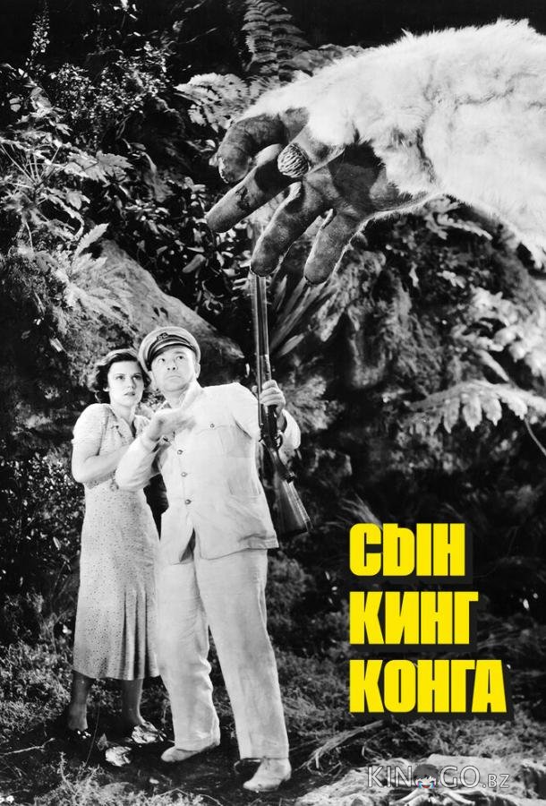 Сын Кинг Конга Сын Кинг Конга