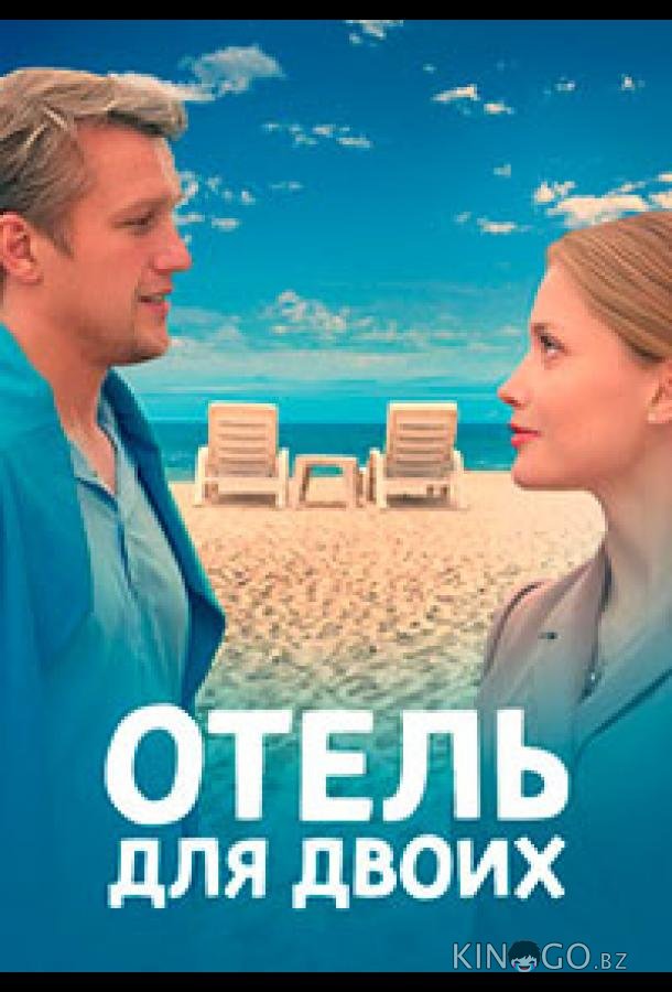 Отель для двоих Отель для двоих 1 4