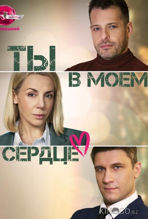 Ты в моём сердце Ты в моём сердце 1 4