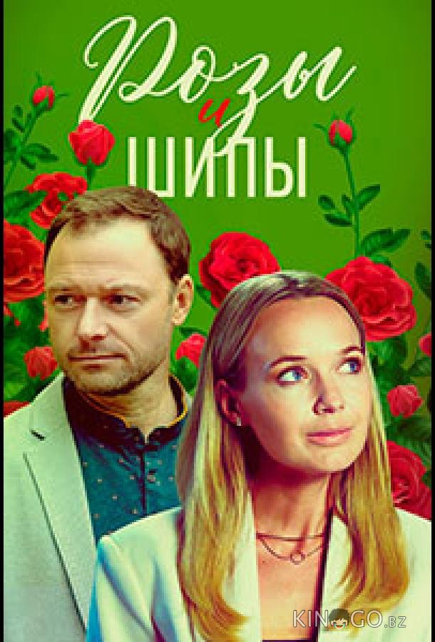 Розы и шипы Розы и шипы 1 4
