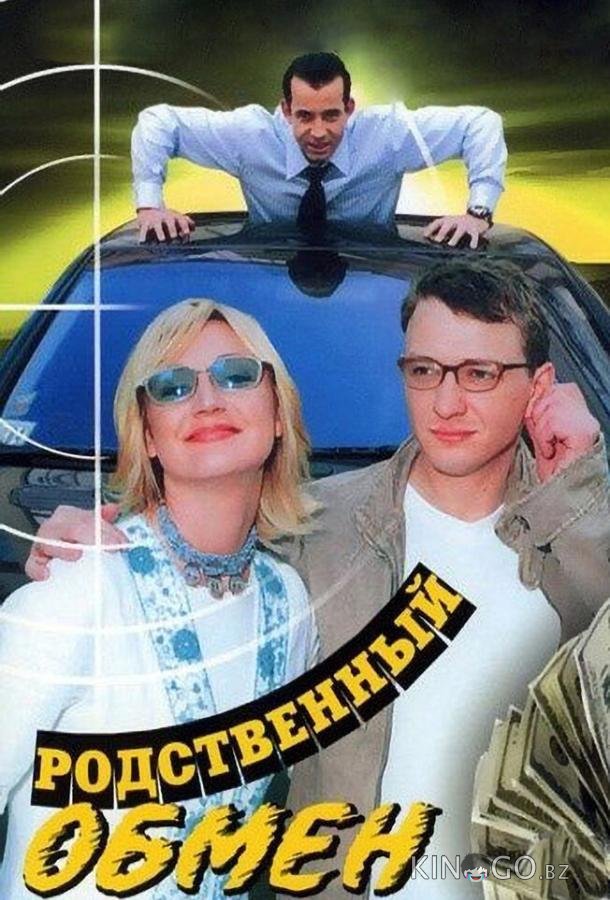 Родственный обмен Родственный обмен 1 8