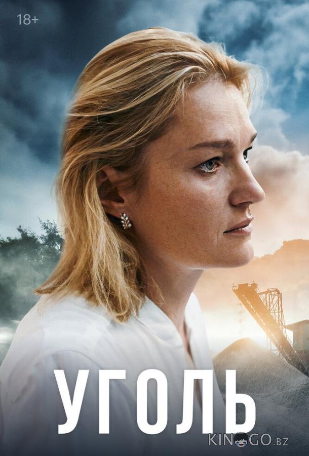 Уголь Уголь 1 8