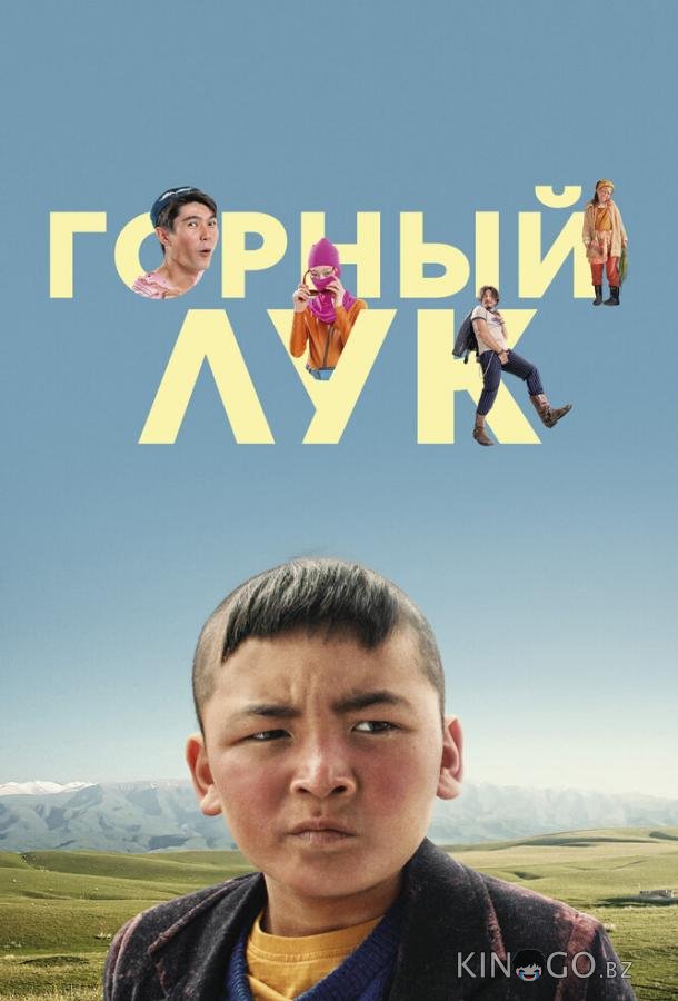 Горный лук Горный лук