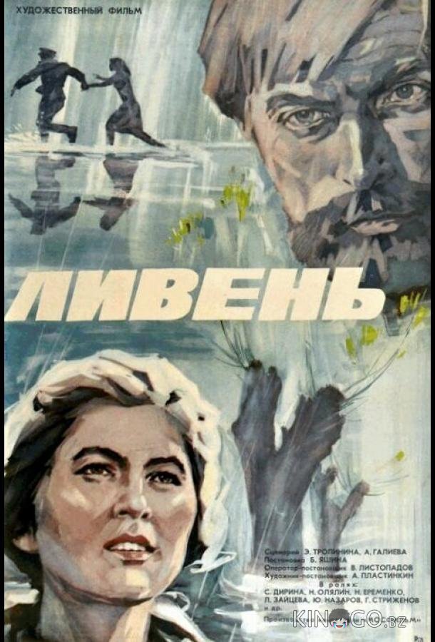 Ливень Ливень