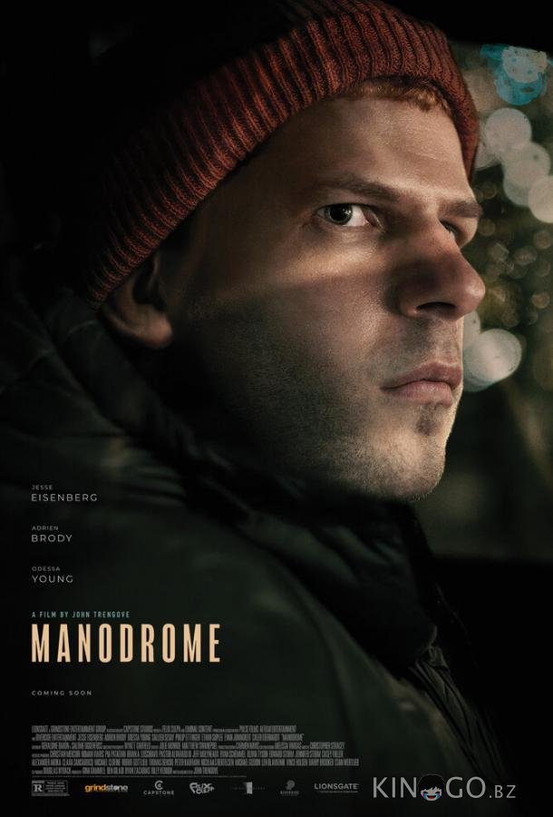 Манодром Манодром
