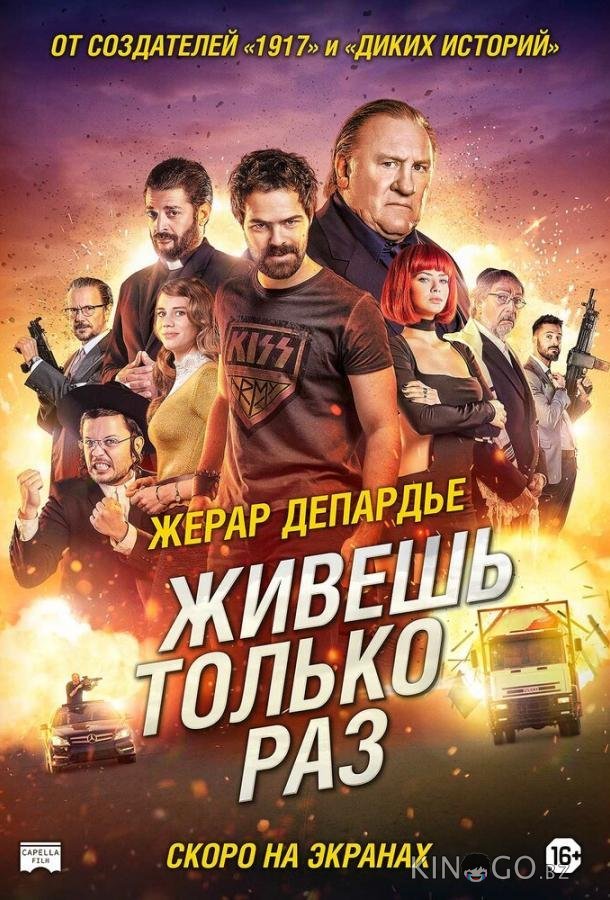 Живёшь только раз Живёшь только раз