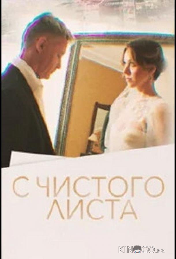 С чистого листа С чистого листа 1 1
