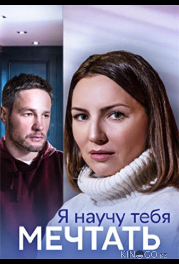 Я научу тебя мечтать Я научу тебя мечтать 1 4