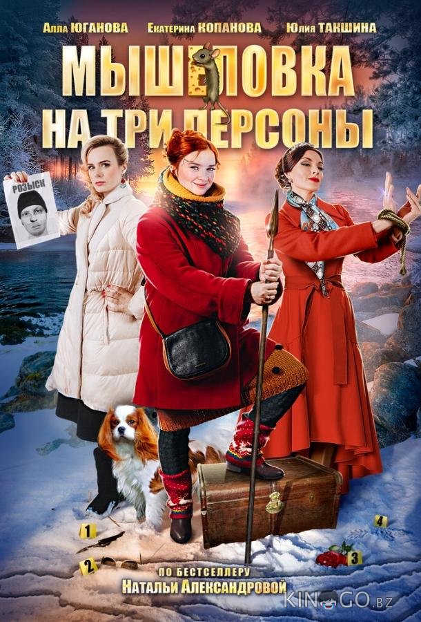 Мышеловка на три персоны Мышеловка на три персоны 1 2