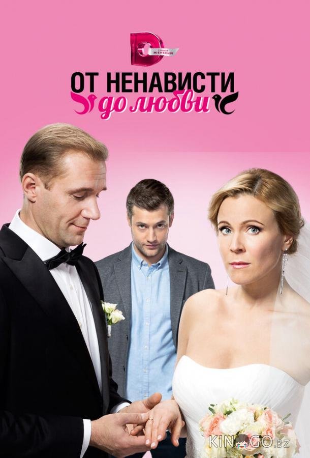 От ненависти до любви От ненависти до любви 1 24