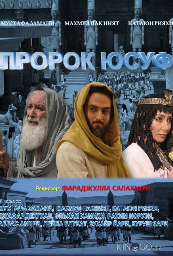 Пророк Юсуф Пророк Юсуф 1 45