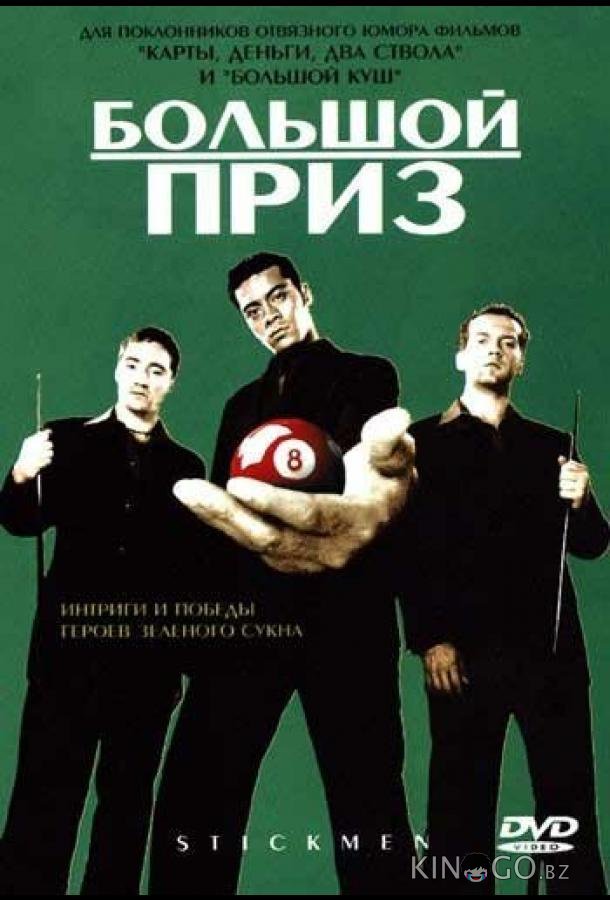 Большой приз Большой приз