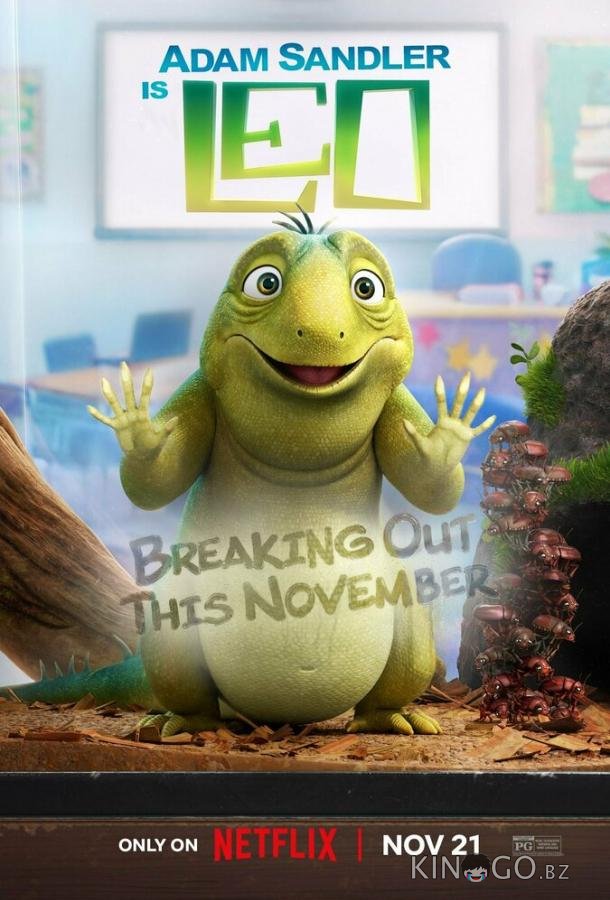 Лео Лео
