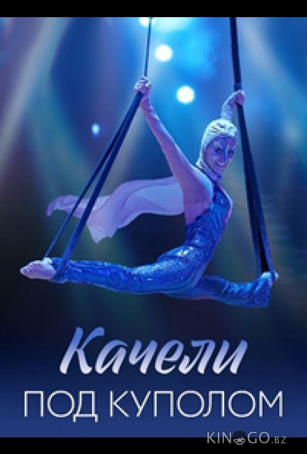 Качели под куполом Качели под куполом 1 4