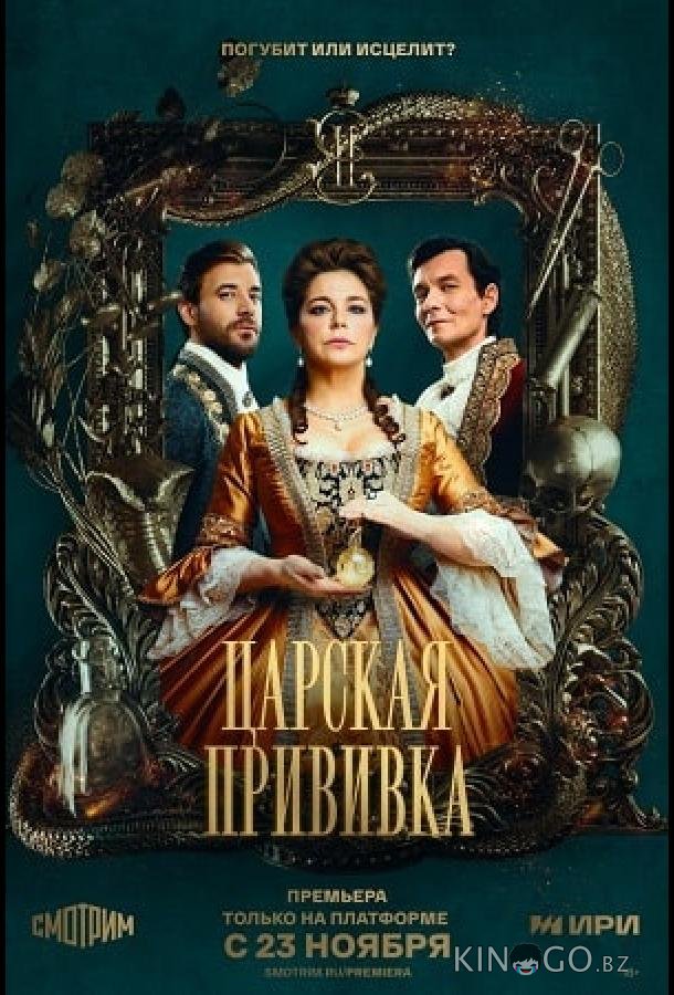Царская прививка Царская прививка 1 8