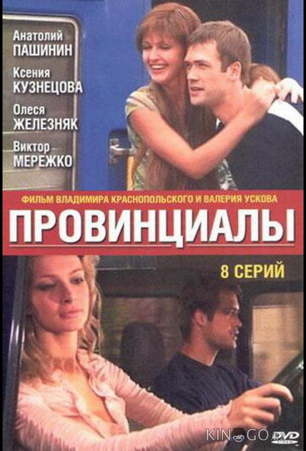 Провинциалы Провинциалы 1 8