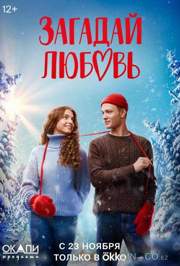 Загадай любовь Загадай любовь 1 8