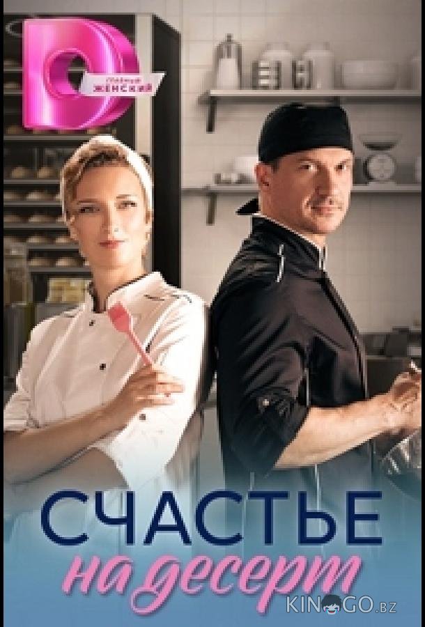 Счастье на десерт Счастье на десерт 1 4