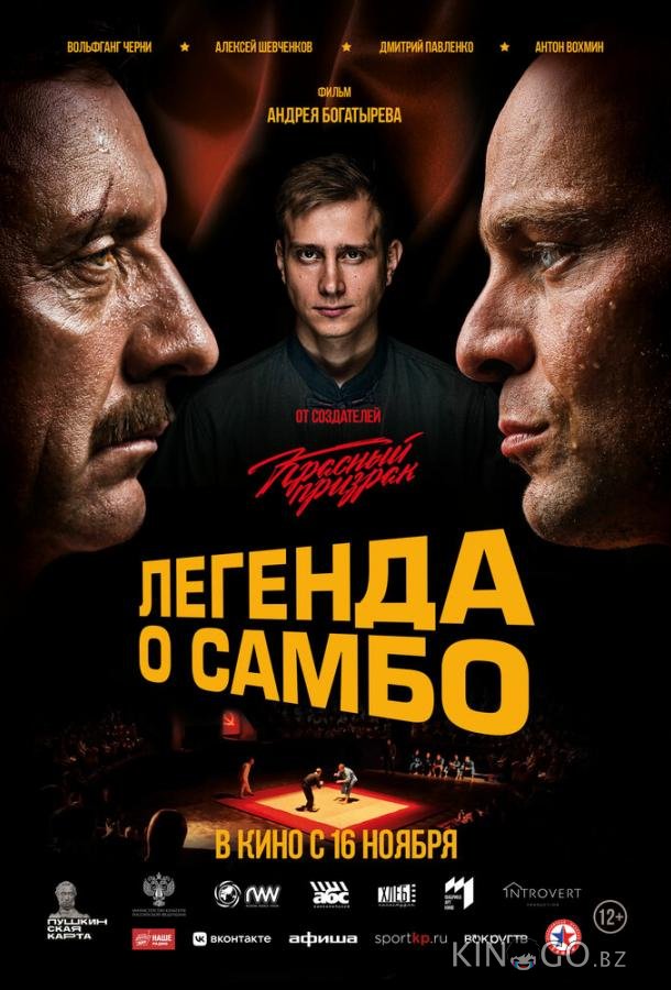 Легенда о самбо Легенда о самбо