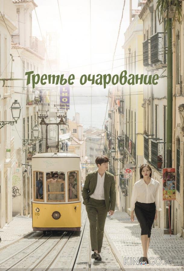 Третье очарование Третье очарование 1 16