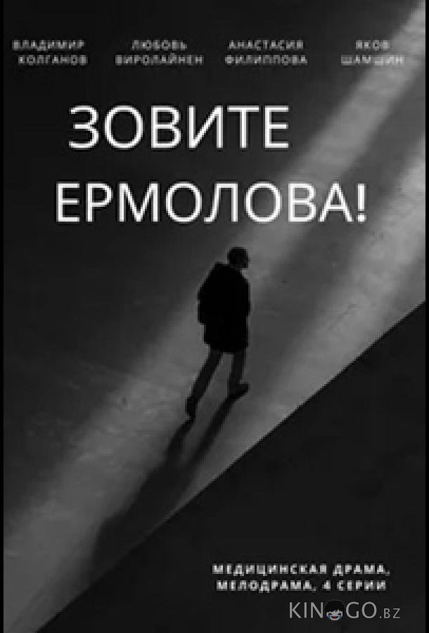 Зовите Ермолова! Зовите Ермолова! 4 4