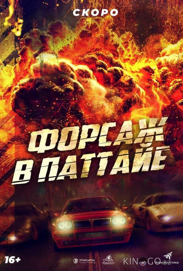 Форсаж в Паттайе Форсаж в Паттайе
