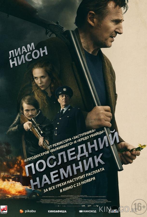 Последний наёмник Последний наёмник