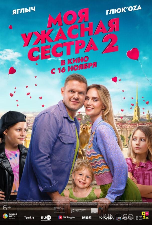 Моя ужасная сестра 2 Моя ужасная сестра 2