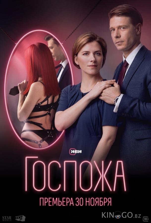 Госпожа Госпожа 1 8