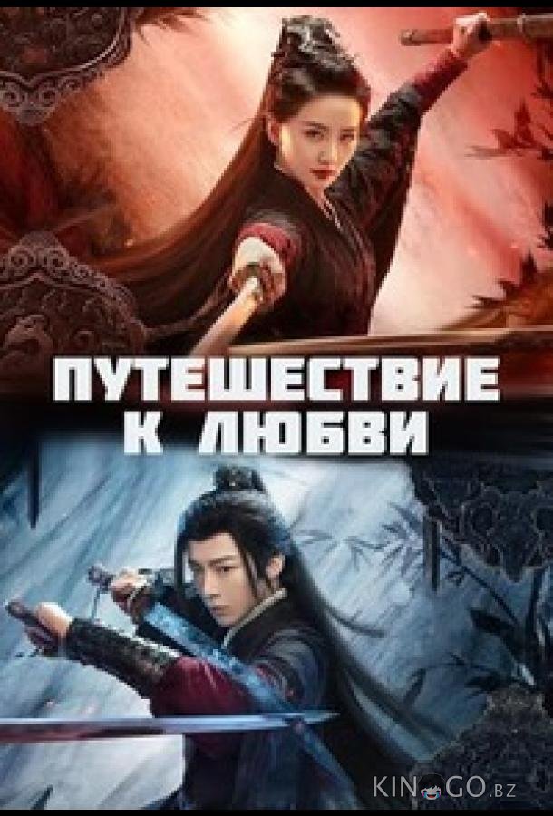 Путешествие к любви Путешествие к любви 1 40