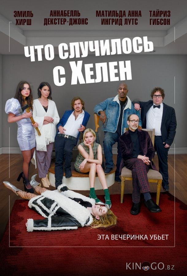 Что случилось с Хелен Что случилось с Хелен